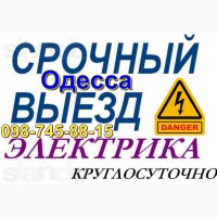 Срочный вызов Электрика все районы Одессы, без посредников, без выходных
