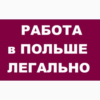 Электромонтажник» Работа в Польше 2019