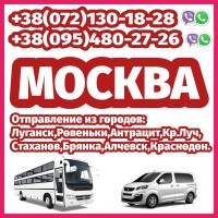 Автобус Красный Луч - Антрацит - Ровеньки - Москва