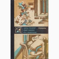 Зарубежный детектив (8 книг), 1979-1989 г.в, Пеев, Грейди, Хадсон, Саймонс