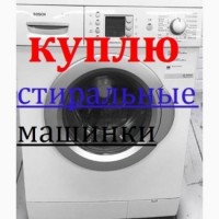 Вывоз любых стиральных машин б/у в Харькове