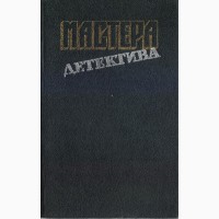 Мастера зарубежного детектива, (5 выпусков), 1989-1991 год