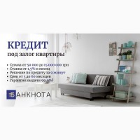 Кредит наличными без поручителей под залог квартиры Киев