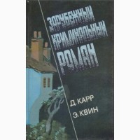 Зарубежный криминальный роман (9 выпусков), 1991 - 1992г.вып., Гарднер, Ладлэм, Чейз