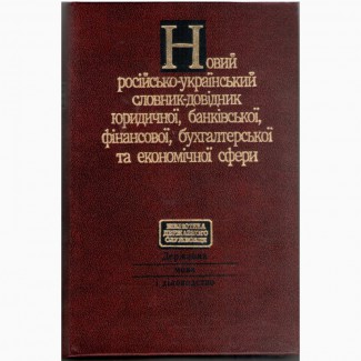 Новий російсько-український словник-довідник юридичної, банківської, фінансової сфери