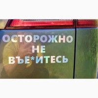 Наклейка на авто стекло Осторожно не вье*итесь Белая Светоотражающая