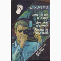 Зарубежный детектив (в наличии 22 тома), 1990-92г.вып, Чейз, Гарднер, Браун, Ченни