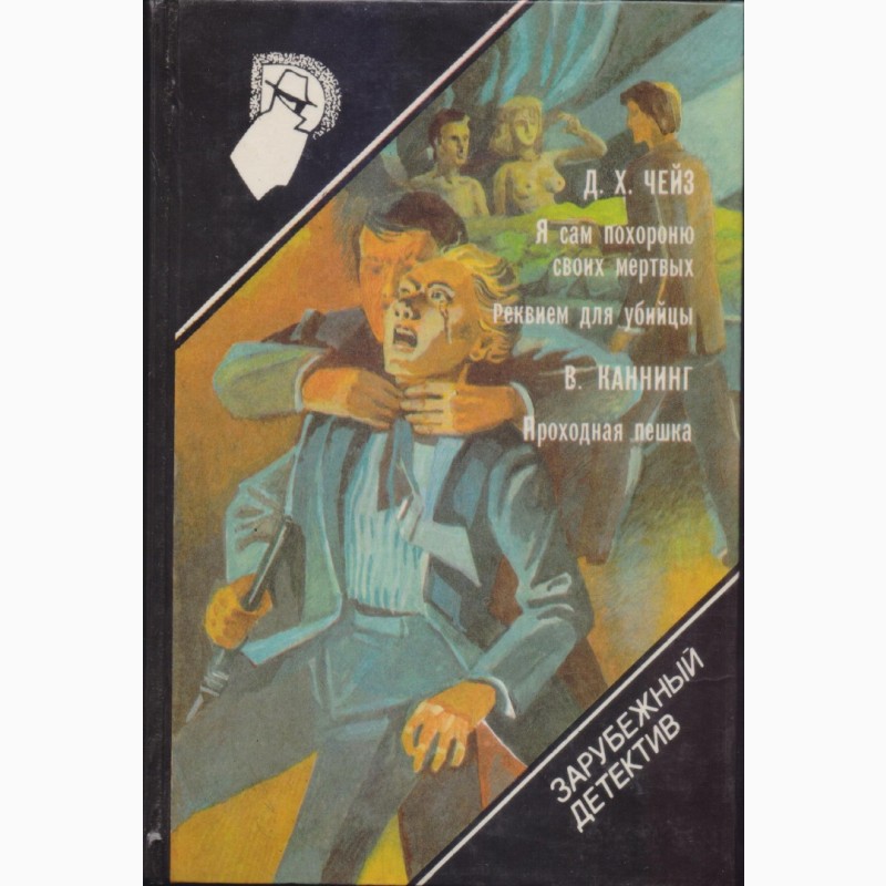 Фото 14. Зарубежный детектив (в наличии 22 тома), 1990-92г.вып, Чейз, Гарднер, Браун, Ченни