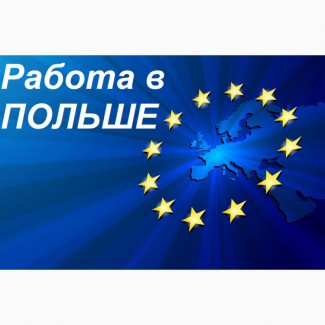 Трудоустройство в Польше, много бесплатных вакансий, работа на заводе «Workbalance»