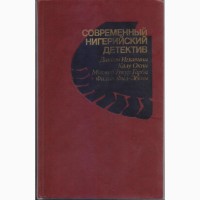 Современный зарубежный детектив (20 томов) Болгария, ГДР, Греция, Швеция
