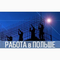 Бесплатная Вакансия – Арматурщик Польша от 20000 грн, робота арматурщиком