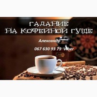 Предсказание по кофейной гуще. Гадание в Киеве
