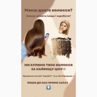 Купимо Натуральне волосся у Дніпрі від 35 см ДОРОГО до 126000 грн. Стрижка безкоштовно