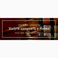 Услуги адвоката Киев, адвокат Киев