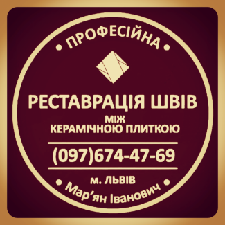 Перезатірка Міжплиточних Швів Між Керамічною Плиткою Фірма «SerZatyrka»