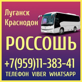 Луганск, Краснодон - Россошь.Пассажирские перевозки