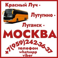 Автобус Красный Луч - Лутугино - Москва
