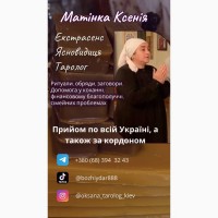 Екстарасенс, Ясновидиця, Таролог Матінка Ксенія