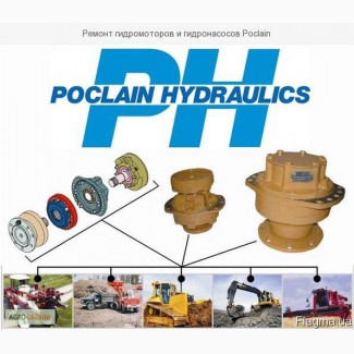 Ремонт гидромоторов и гидронасосов Poclain