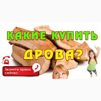 Дрова/Drova Online з Доставкою Недорого