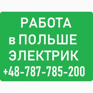 Работа Электрик. Польша Бесплатные Вакансии от WorkBalance. З/П от 3300 до 4500 злотых