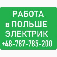 Работа Электрик. Польша Бесплатные Вакансии от WorkBalance. З/П от 3300 до 4500 злотых