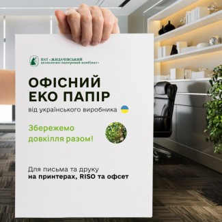 Офісний ЕКО ПАПІР А4 та А3 форматів від Українського виробника Жидачівський ЦП комбінат