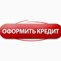 Кредит из личных фондов без справок г. Киев