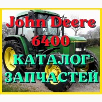 Каталог запчастей Джон Дир 6400 - John Deere 6400 на русском языке в печатном виде