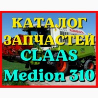 Каталог запчастей КЛААС Медион 310-CLAAS Medion 310 в печатном виде на русском языке