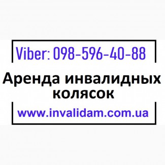 ПРОКАТ Инвалидной коляски недорого Киев | Аренда инвалидных колясок