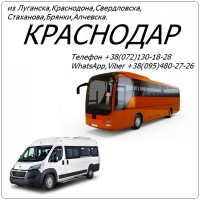 Автобус Стаханов - Алчевск - Луганск - Краснодон - Свердловск - Краснодар