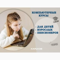 Курсы компьютерные в Харькове