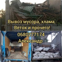 Вывоз мусора, хлама, услуги грузчиков